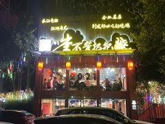 -李不管把把烧(合肥总店)