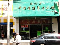 门面-平凉羊肉泡馍·清真