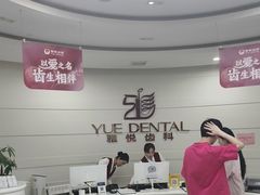 -雅悦齿科(顾村公园店)
