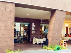 -无招牌海鲜餐厅(滨海艺术中心店)