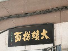 -大姨捞面(新安花园店)