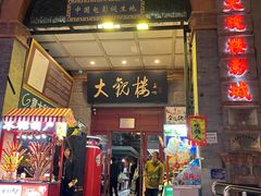 -北京前门大栅栏