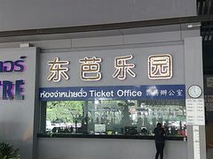 -东芭乐园