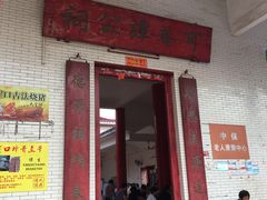 门面-崖口云吞(中堡店)