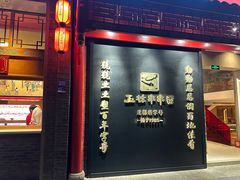 -玉林串串香·成都老字号(玉林街总店)