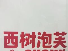 -西树泡芙(正佳店)
