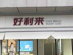 门面-好利来(万卉路店)