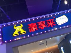 -豪享来(我格广场店)