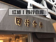 -上海四行仓库抗战纪念馆