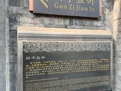 -北京国子监胡同