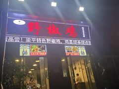门面-天治宣·野椒鸡(龙头寺总店)