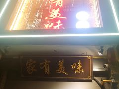 -家有美味(户部山二店)