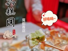 -阮大兴糕团(日月光中心店)