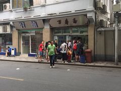 -万寿斋(山阴路店)