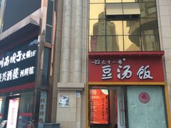 门面-71号豆汤饭·成都小馆(春熙路百盛店)