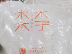 -木子木水日式烫面包(杭州首店)