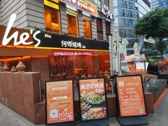 -何师烧烤Pro ·江湖川菜·小龙虾·精酿(太古里旗舰店)
