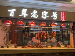 -壹只卤鹅(华润万家店)