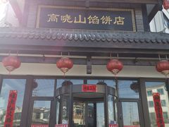 -牛庄高晓山风味馅饼城(海城店)