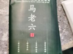-马老六清真餐厅(雁滩店)