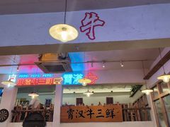 -霄汉牛三鲜湖北砂锅菜(万松园2店)
