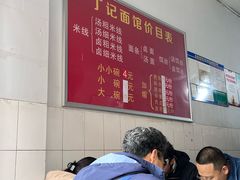 -丁记面馆(凤凰店)