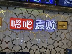 -唱吧麦颂KTV(黄兴步行街店)