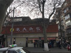 -袁大头包子(光华路店)