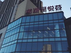 -龙湖西安曲江天街