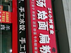 门面-老字号高汤扁粉菜(一马路店)