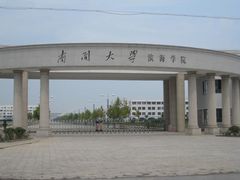 -南开大学滨海学院