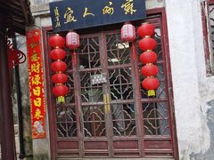 门面-苏州人家(锦溪镇店)