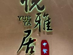 -悦雅居·老广州老味道(长湖店)