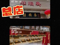 -芦庄子桂顺斋(和平路总店)