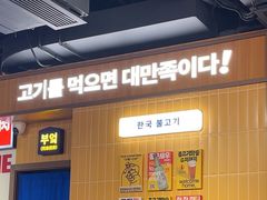 -阿亲家·韩式无限烤肉(春熙路店)