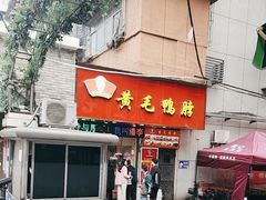 -黄毛鸭脖(汉阳总店)