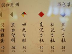菜单-阮大兴糕团(杭州西湖银泰百货店)