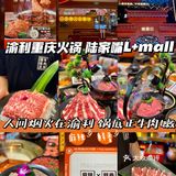 重庆火锅人间烟火在渝利‼️锅底正牛肉嫩真绝了