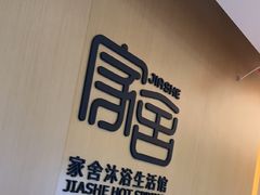 -家舍沐浴生活馆