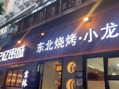 -记忆串城·东北烧烤·小龙虾·大型团建(南油店)