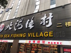 门面-北海渔村酒楼·粤菜海鲜点心(新华店)