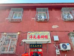 -沣元春饼馆(幸福巷店)