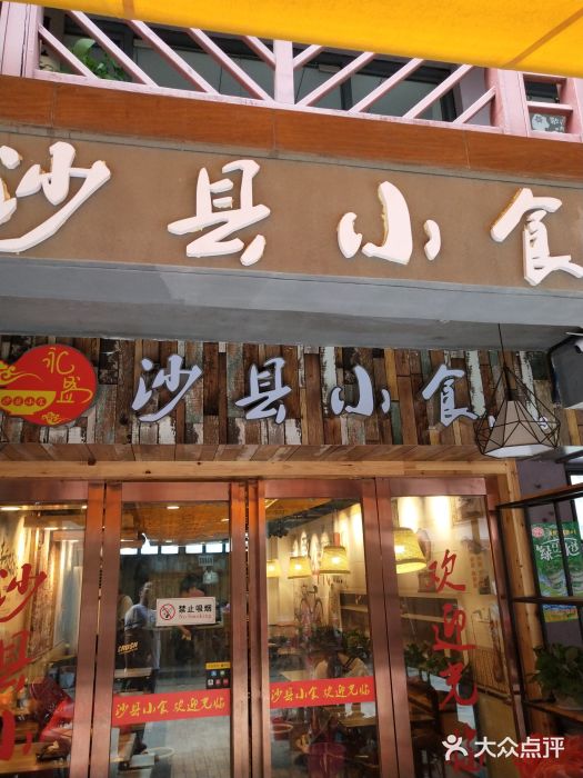 沙縣小吃(保利華都店)圖片