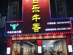 门面-古乐牛香·鲜牛肉牛杂火锅(解放东路店)
