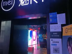 -魅KTV(北京望京万科时代中心店)