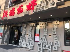 门面-洪福龙虾
