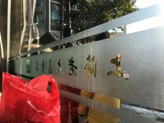 -老大昌(淮海中路店)