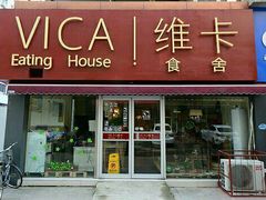 门面-维卡食舍(户部山店)