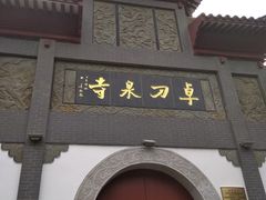 -卓刀泉寺