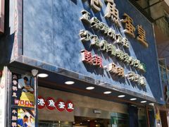 -香港鱼蛋皇